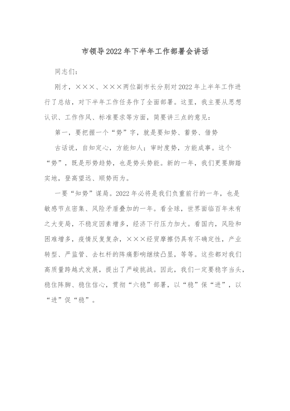 市领导2022年下半年工作部署会讲话.docx_第1页