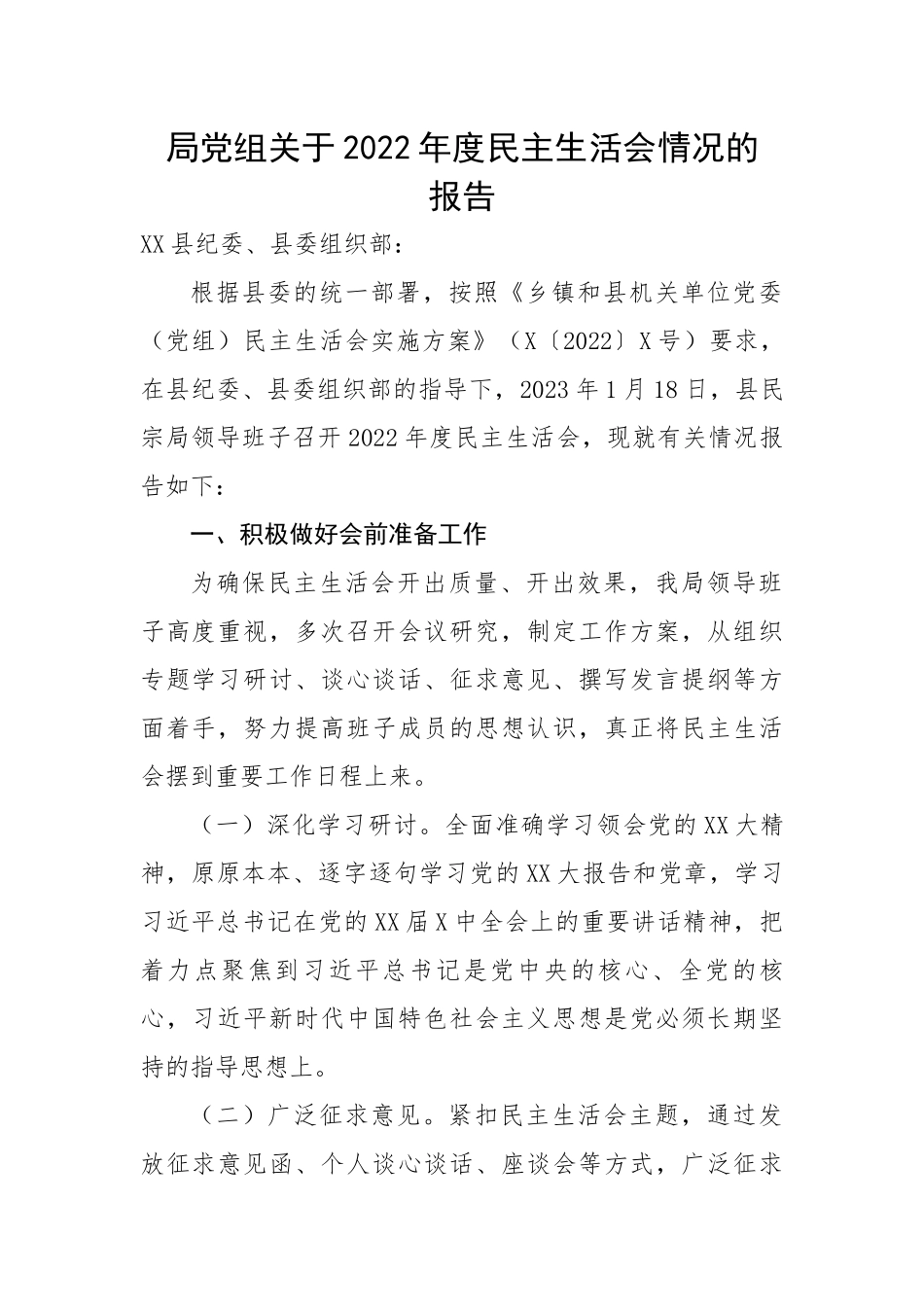 局党组关于2022年度民主生活会情况的报告.docx_第1页