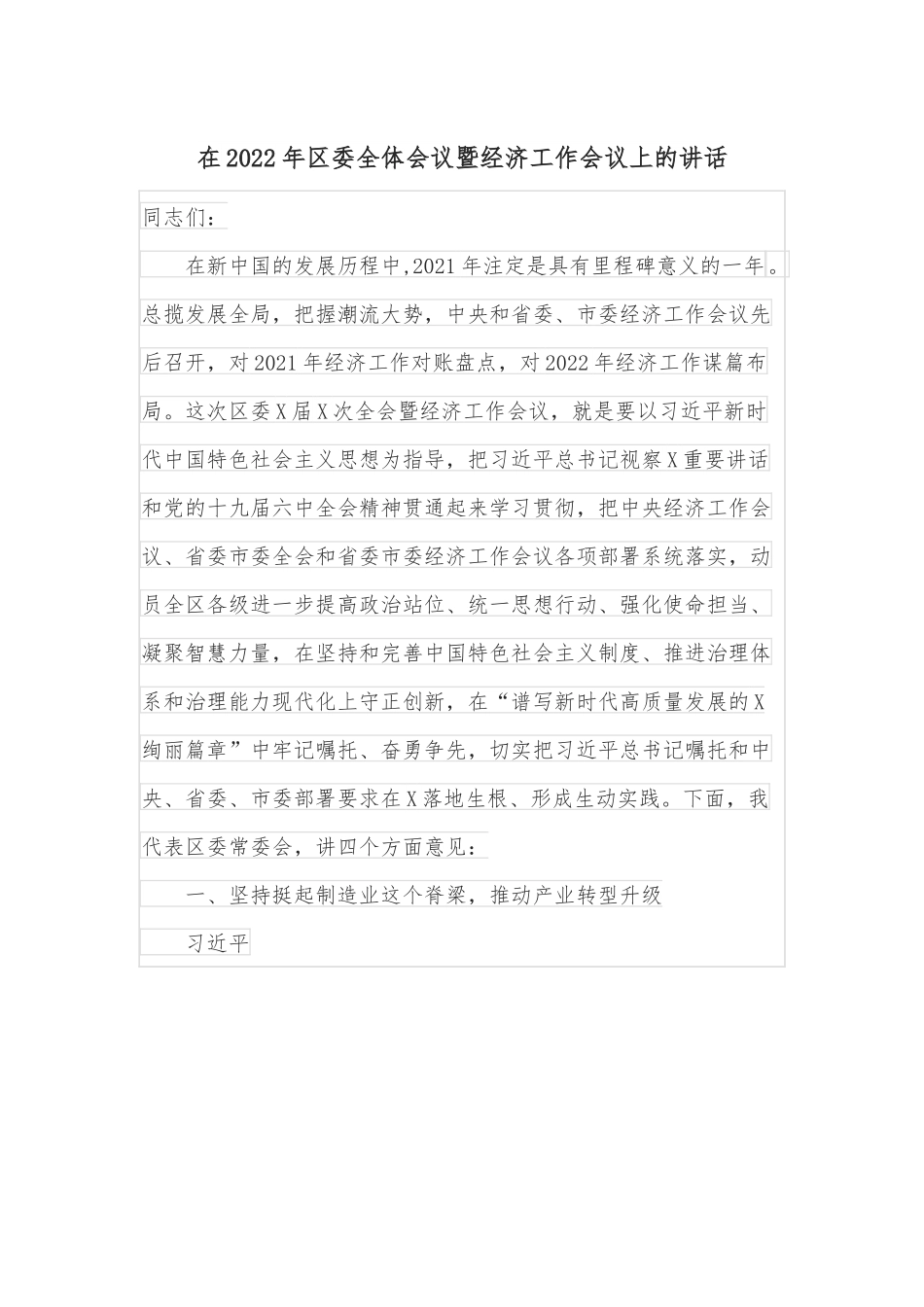 在2022年区委全体会议暨经济工作会议上的讲话.docx_第1页