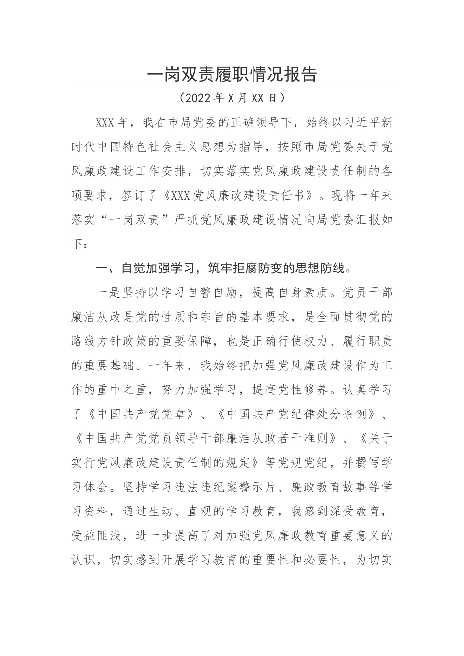 一岗双责履职情况报告.docx_第1页