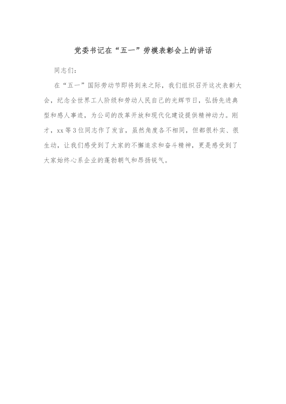 党委书记在“五一”劳模表彰会上的讲话.docx_第1页