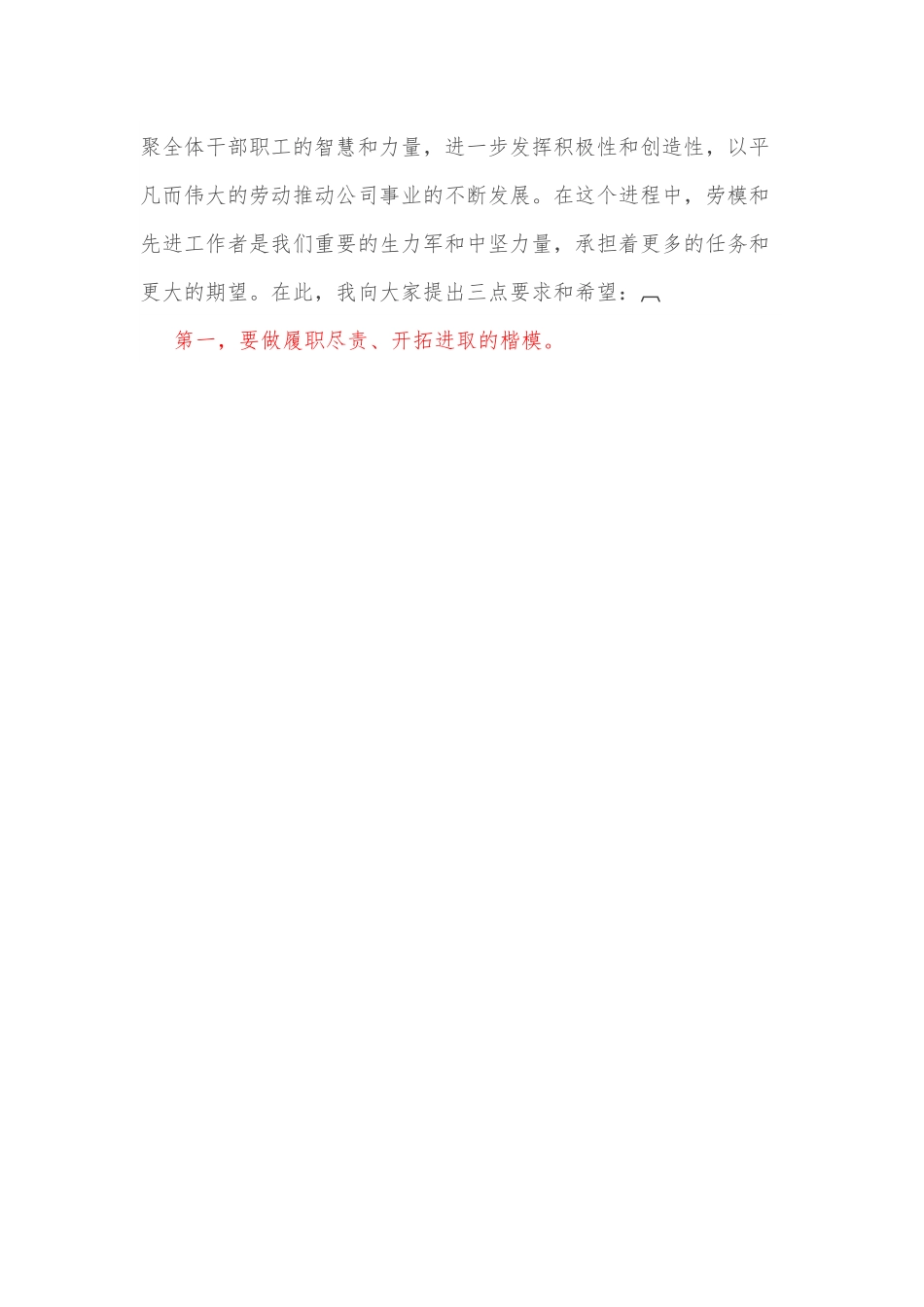 党委书记在“五一”劳模表彰会上的讲话.docx_第3页