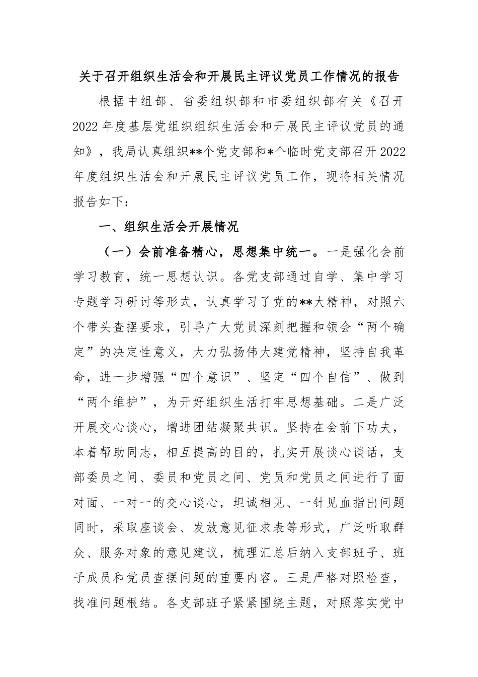 关于召开组织生活会和开展民主评议党员工作情况的报告.docx_第1页