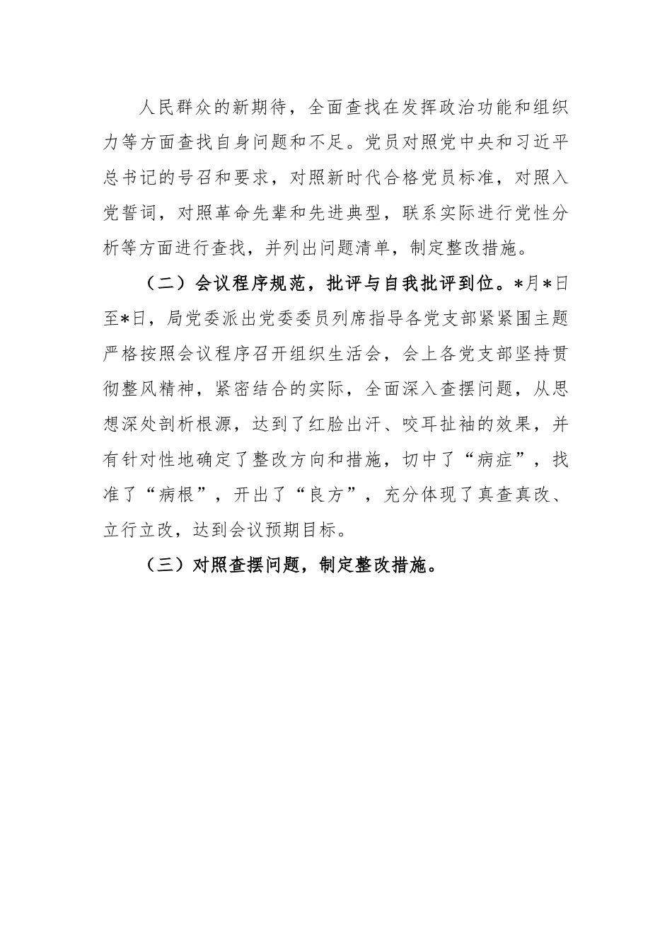 关于召开组织生活会和开展民主评议党员工作情况的报告.docx_第3页
