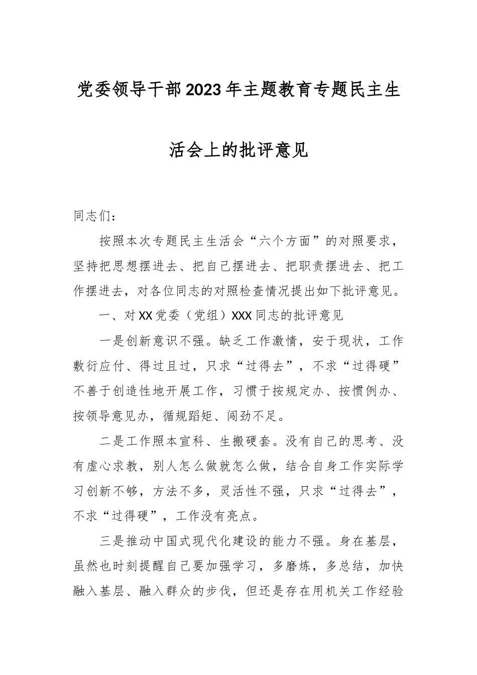 党委领导干部在2023年主题教育专题民主生活会上的批评意见.docx_第1页