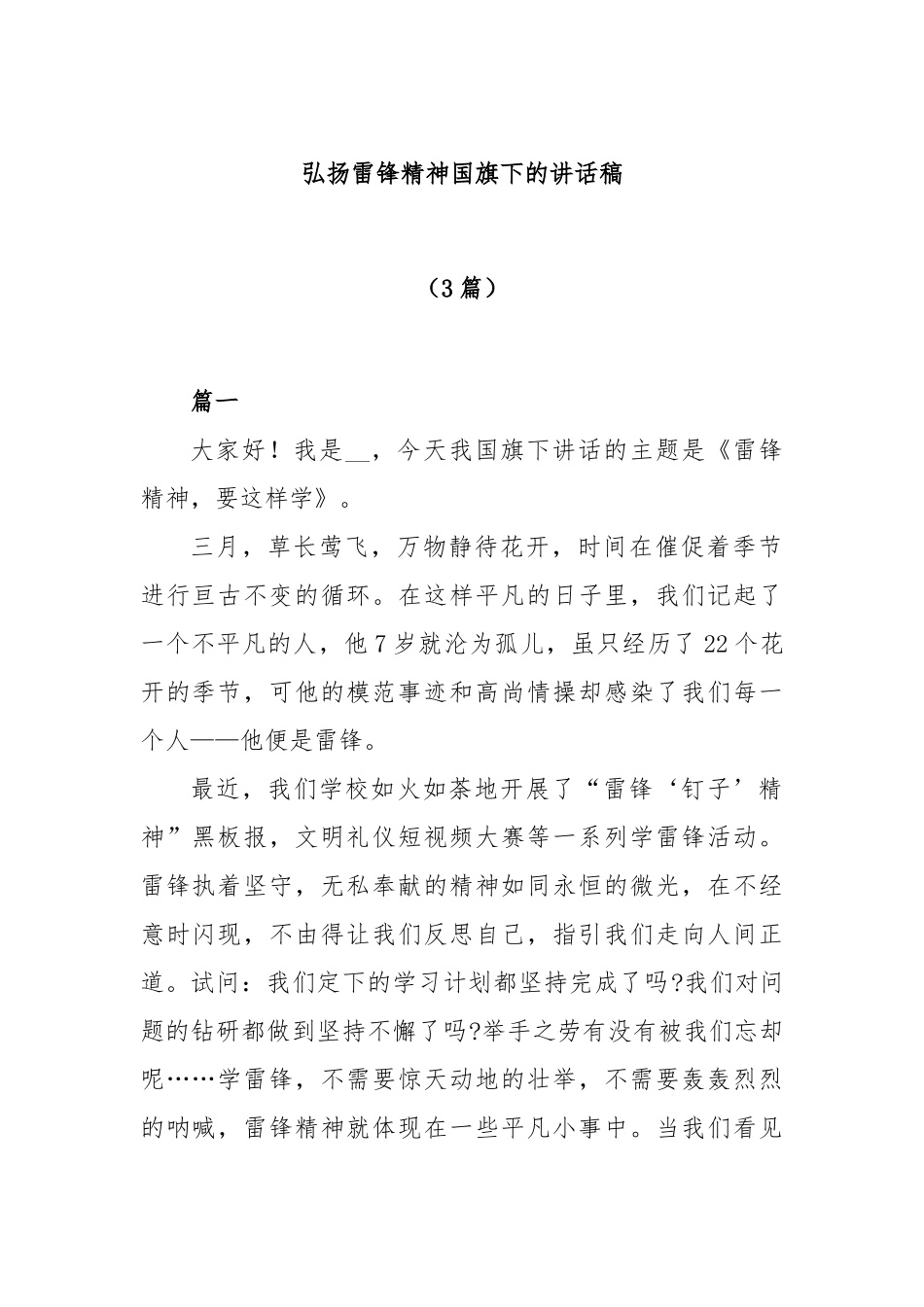 (3篇)弘扬雷锋精神国旗下的讲话稿.docx_第1页
