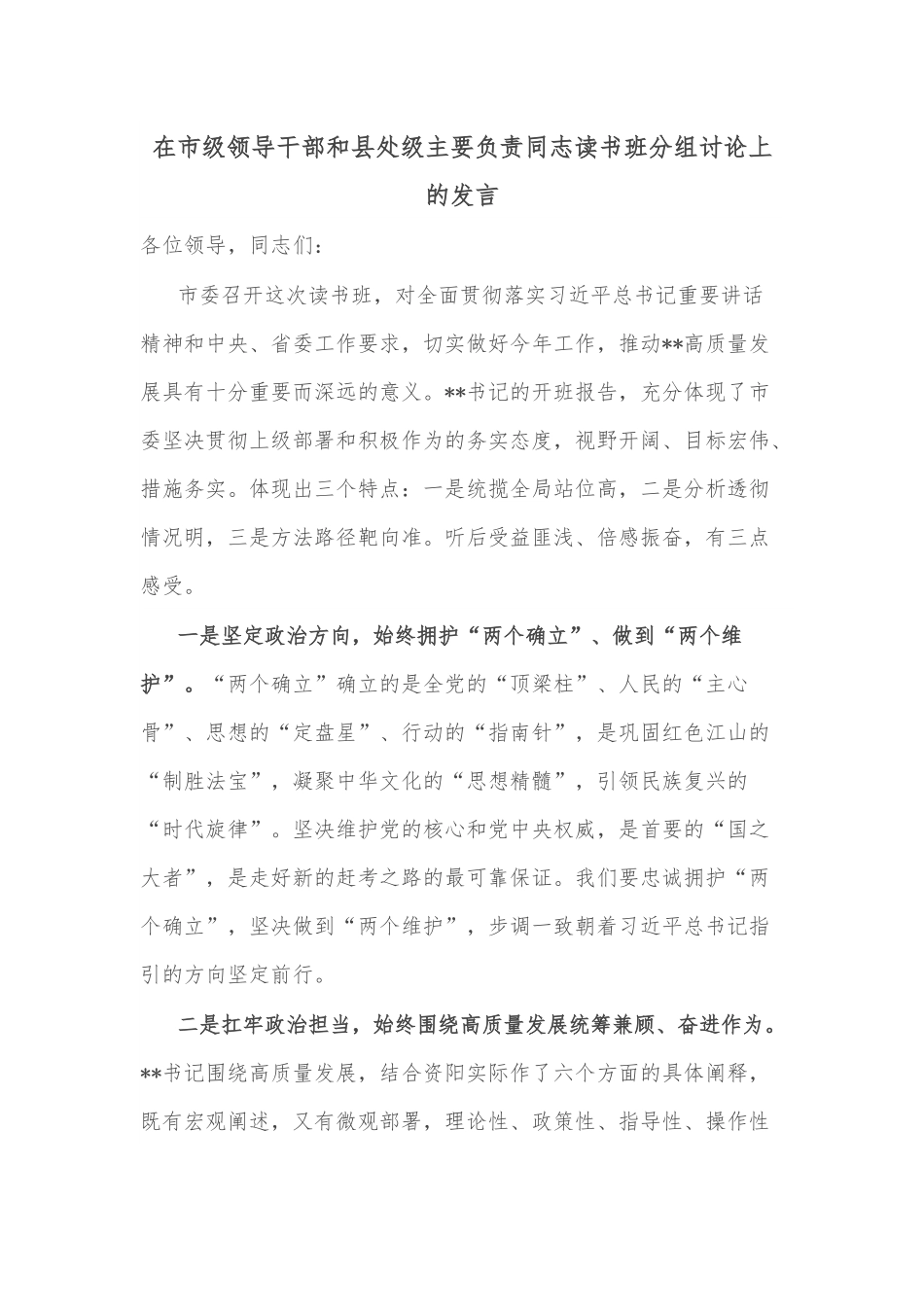 在市级领导干部和县处级主要负责同志读书班分组讨论上的发言.docx_第1页