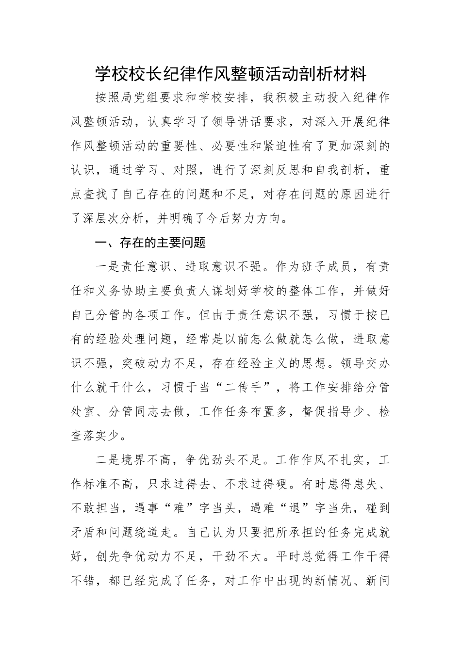 【组织生活会】学校校长纪律作风整顿活动剖析材料.docx_第1页