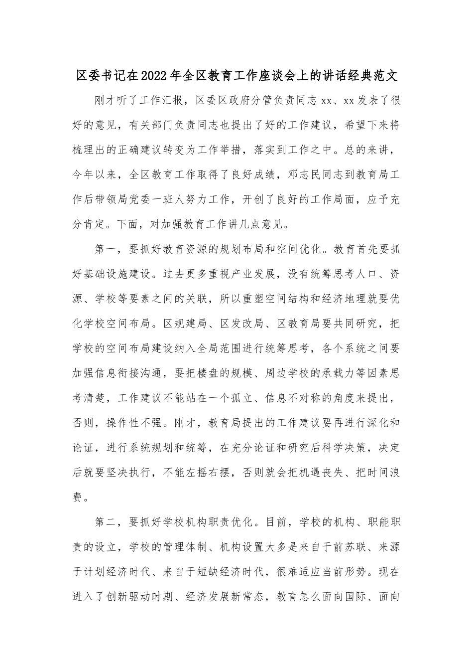 区委书记在2022年全区教育工作座谈会上的讲话经典范文.docx_第1页