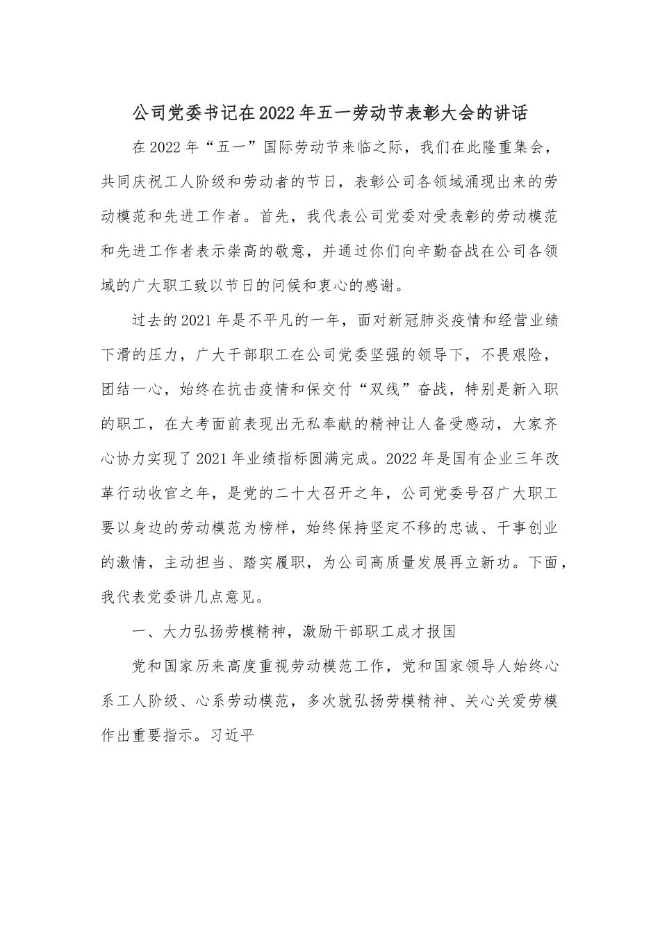 公司党委书记在2022年五一劳动节表彰大会的讲话.docx_第1页