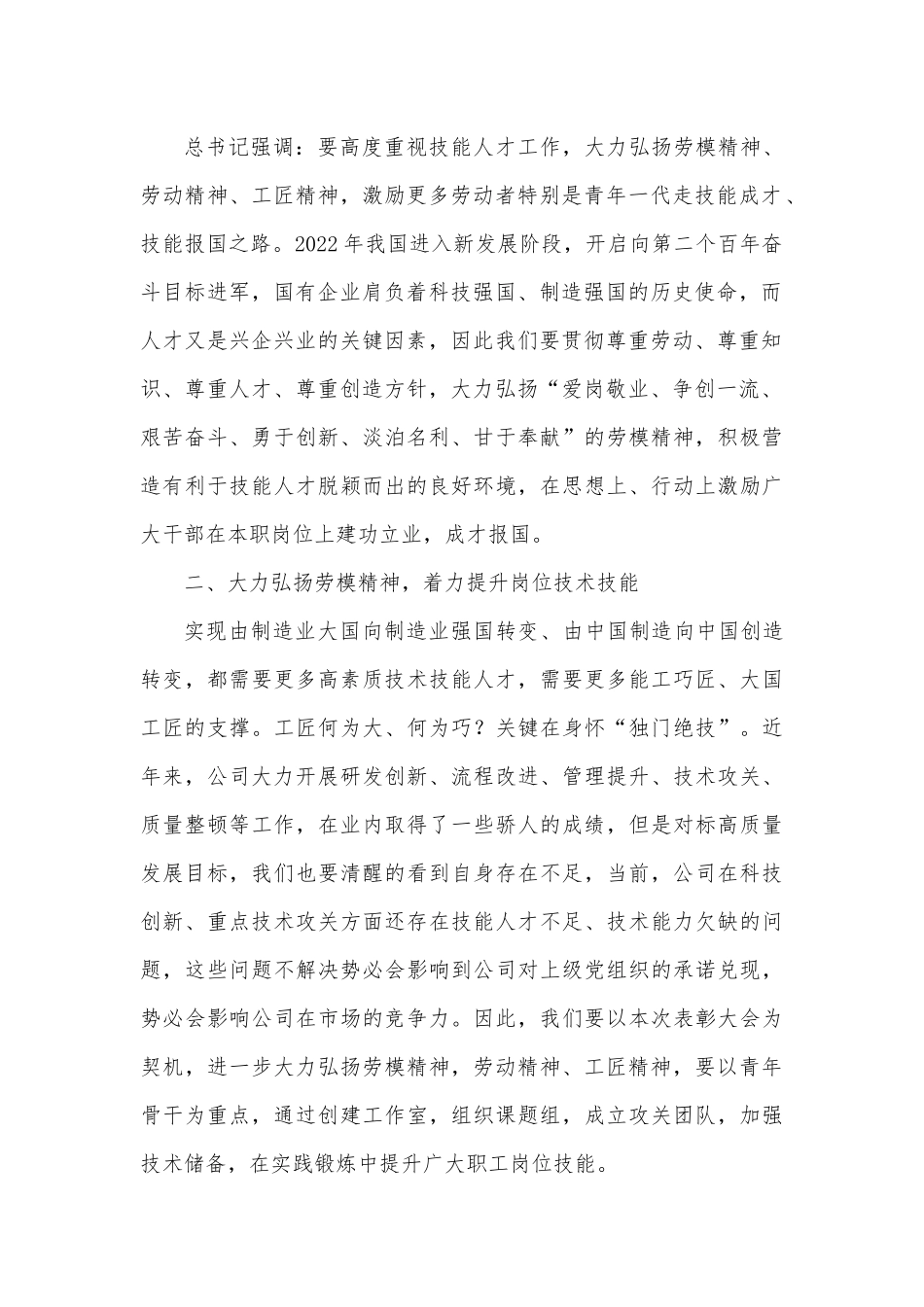 公司党委书记在2022年五一劳动节表彰大会的讲话.docx_第2页