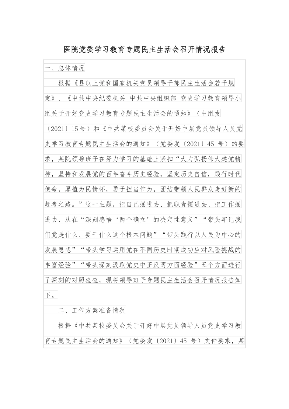 医院党委学习教育专题民主生活会召开情况报告.docx_第1页