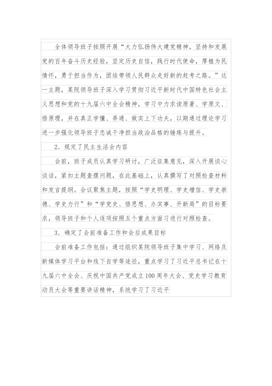 医院党委学习教育专题民主生活会召开情况报告.docx_第3页