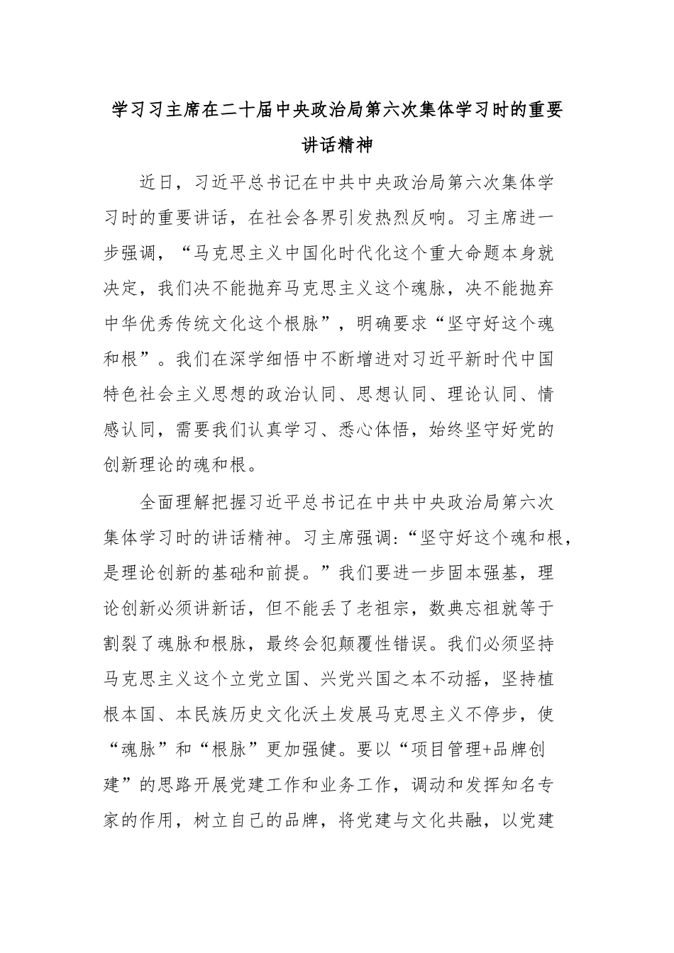 学习习主席在二十届中央政治局第六次集体学习时的重要讲话精神.docx_第1页