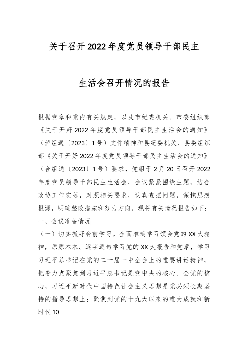 关于召开2022年度党员领导干部民主生活会召开情况的报告.docx_第1页