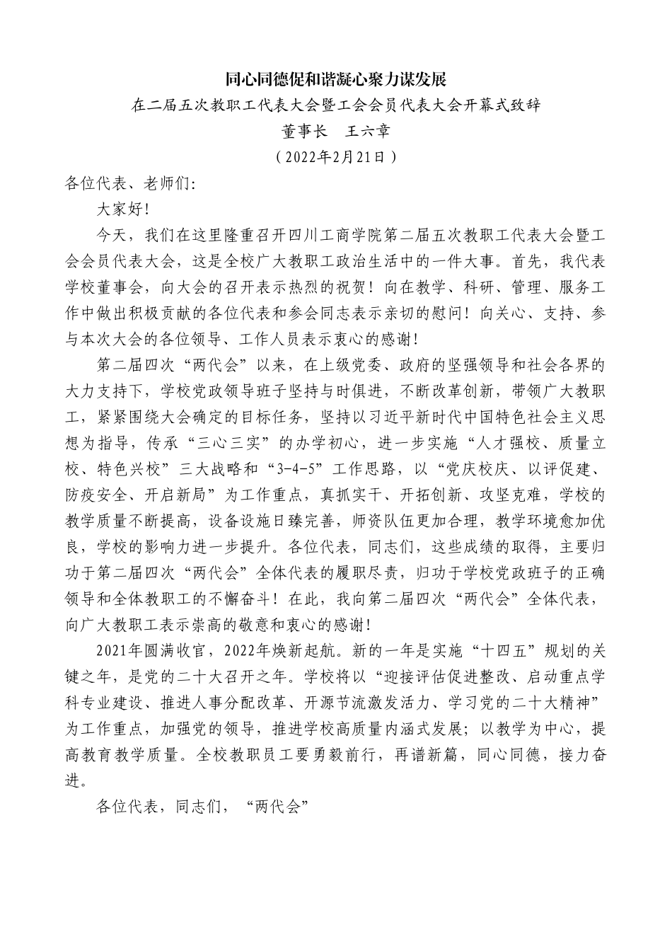 董事长王六章：在二届五次教职工代表大会暨工会会员代表大会开幕式致辞.doc_第1页