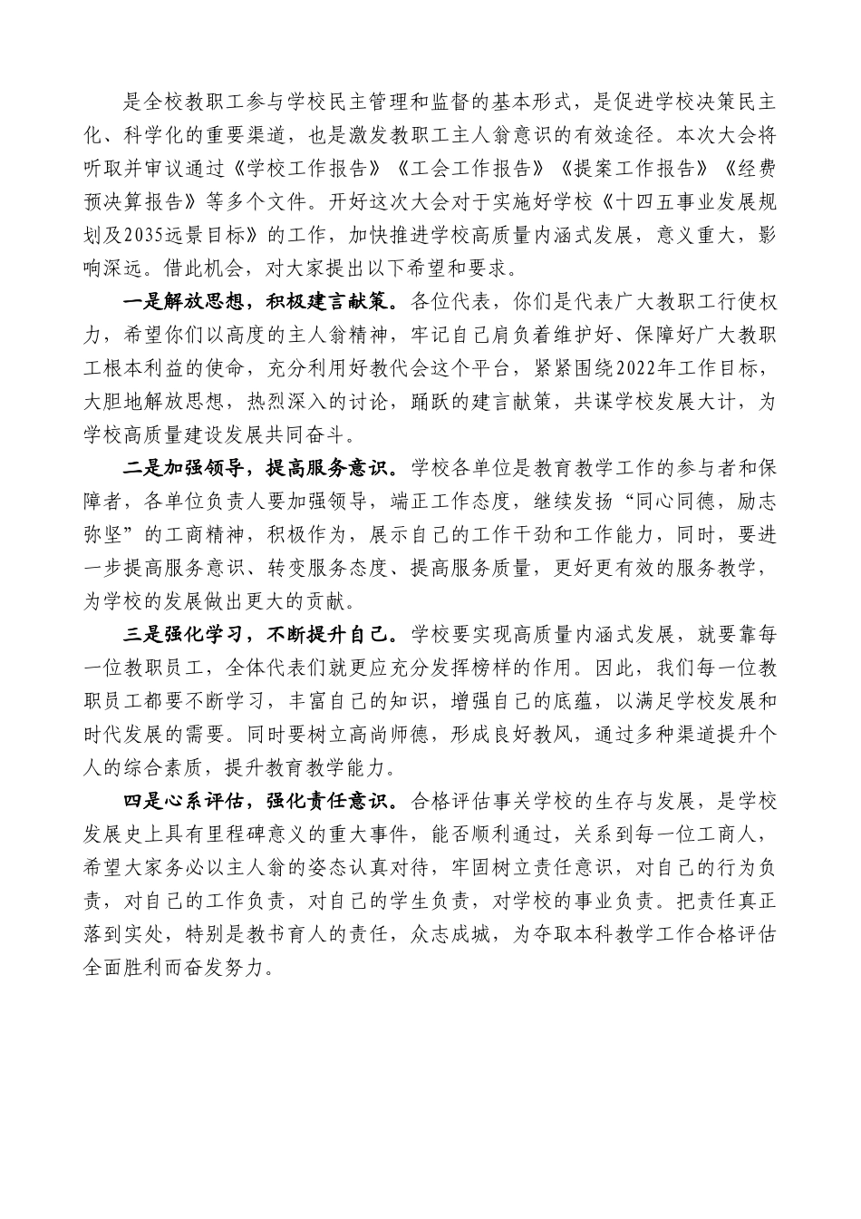 董事长王六章：在二届五次教职工代表大会暨工会会员代表大会开幕式致辞.doc_第2页