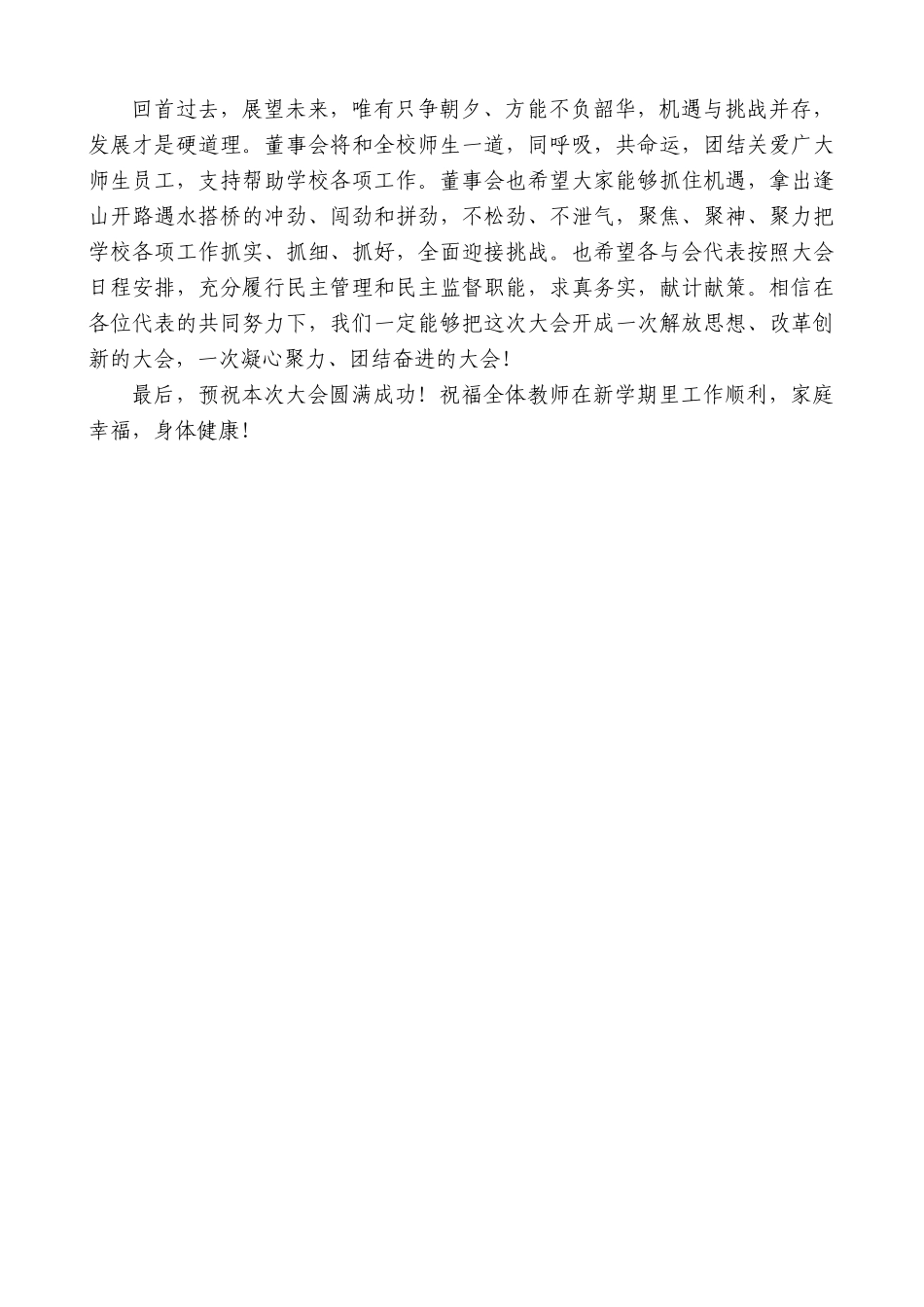 董事长王六章：在二届五次教职工代表大会暨工会会员代表大会开幕式致辞.doc_第3页