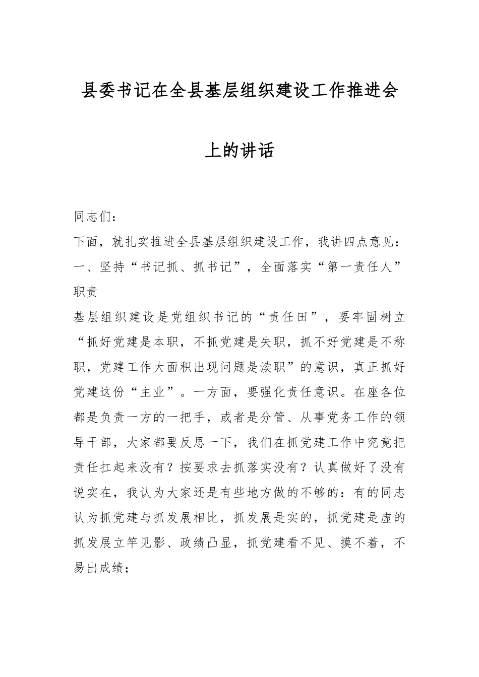 县委书记在全县基层组织建设工作推进会上的讲话.docx_第1页