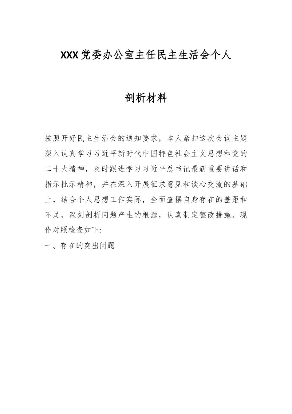 XXX党委办公室主任民主生活会个人剖析材料.docx_第1页