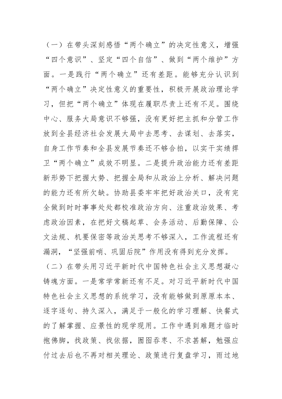 XXX党委办公室主任民主生活会个人剖析材料.docx_第2页