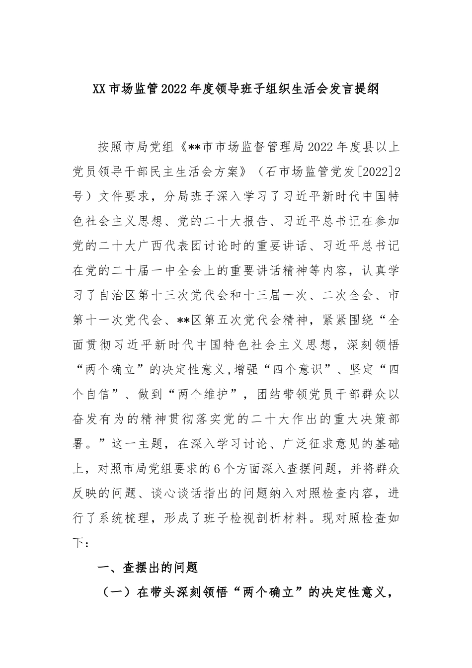 XX市场监管2022年度领导班子组织生活会发言提纲.docx_第1页