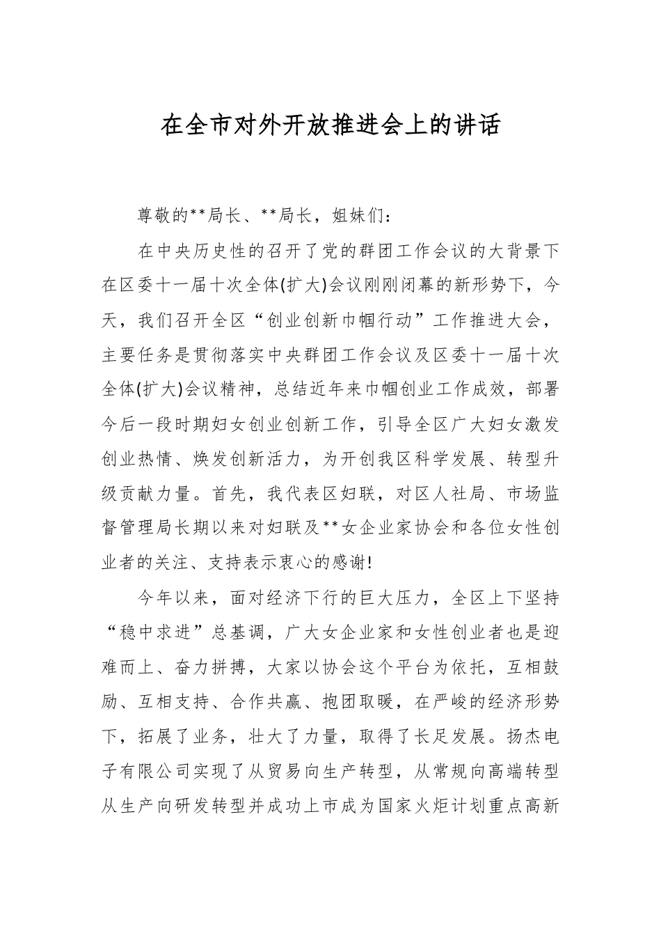 在全市对外开放推进会上的讲话.docx_第1页