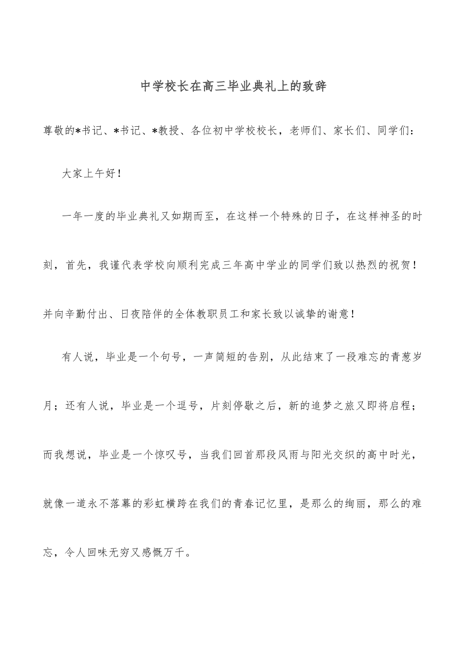 中学校长在高三毕业典礼上的致辞.docx_第1页