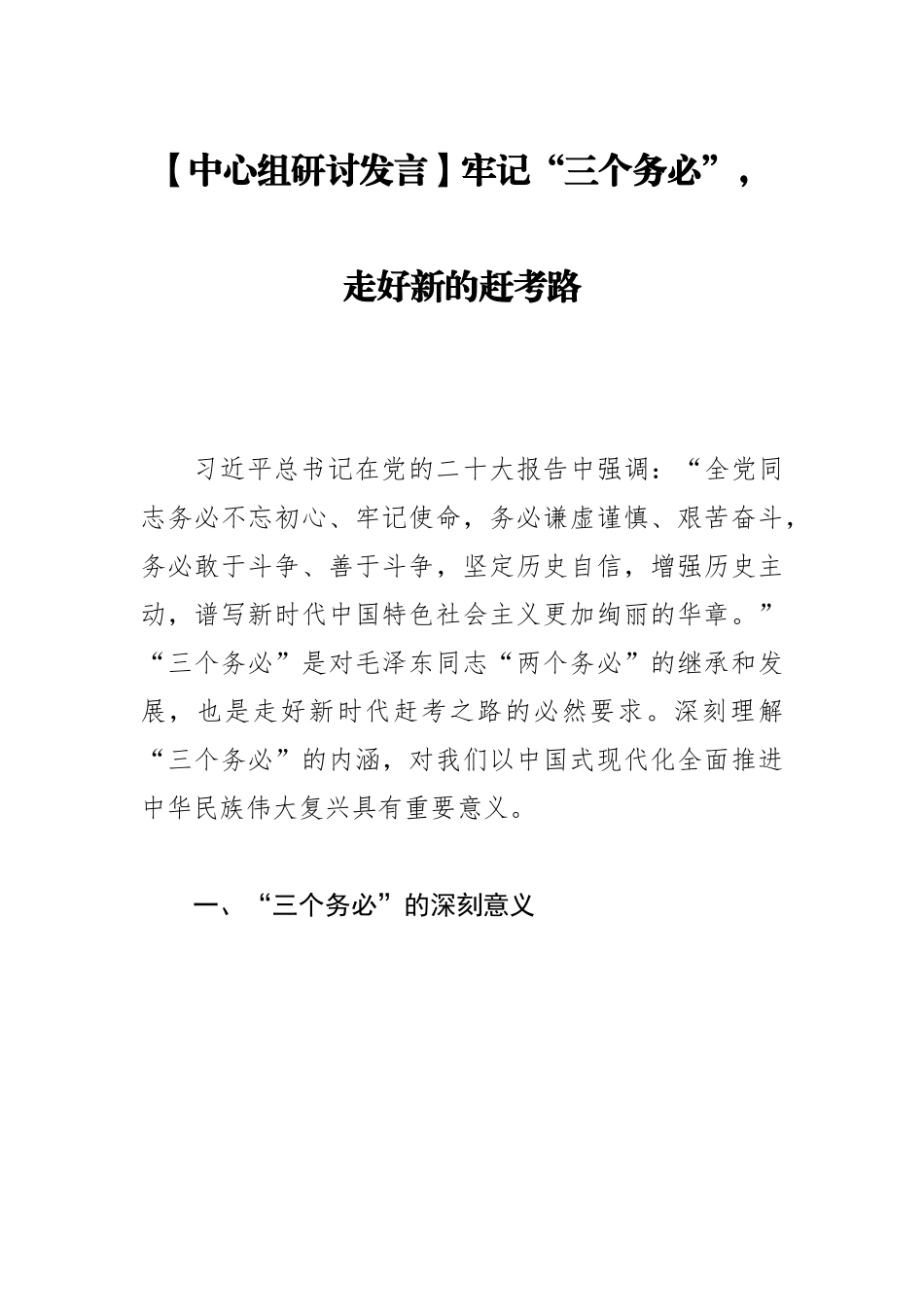 【中心组研讨发言】牢记“三个务必”，走好新的赶考路.docx_第1页