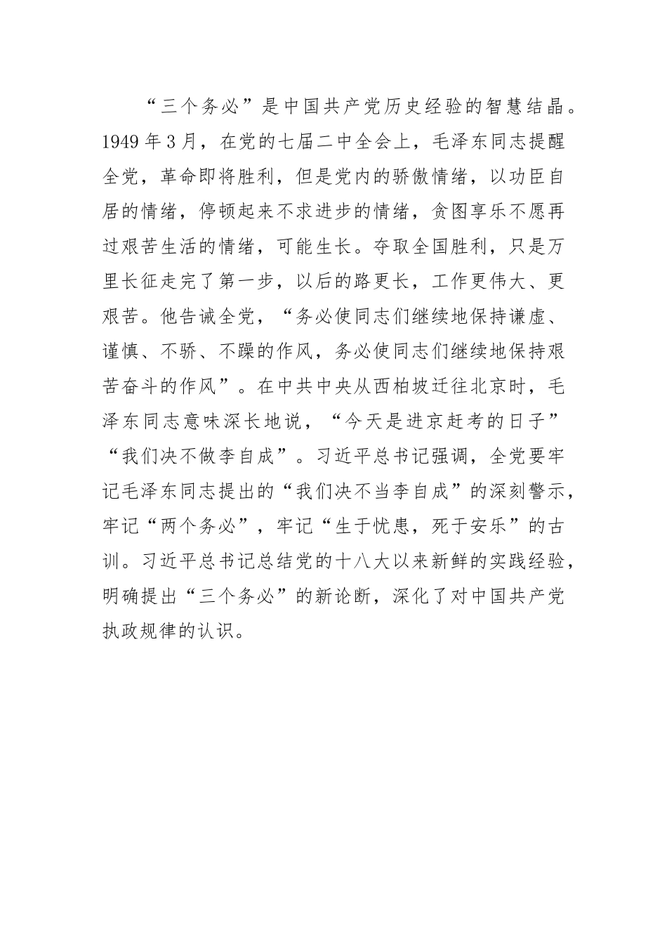 【中心组研讨发言】牢记“三个务必”，走好新的赶考路.docx_第2页
