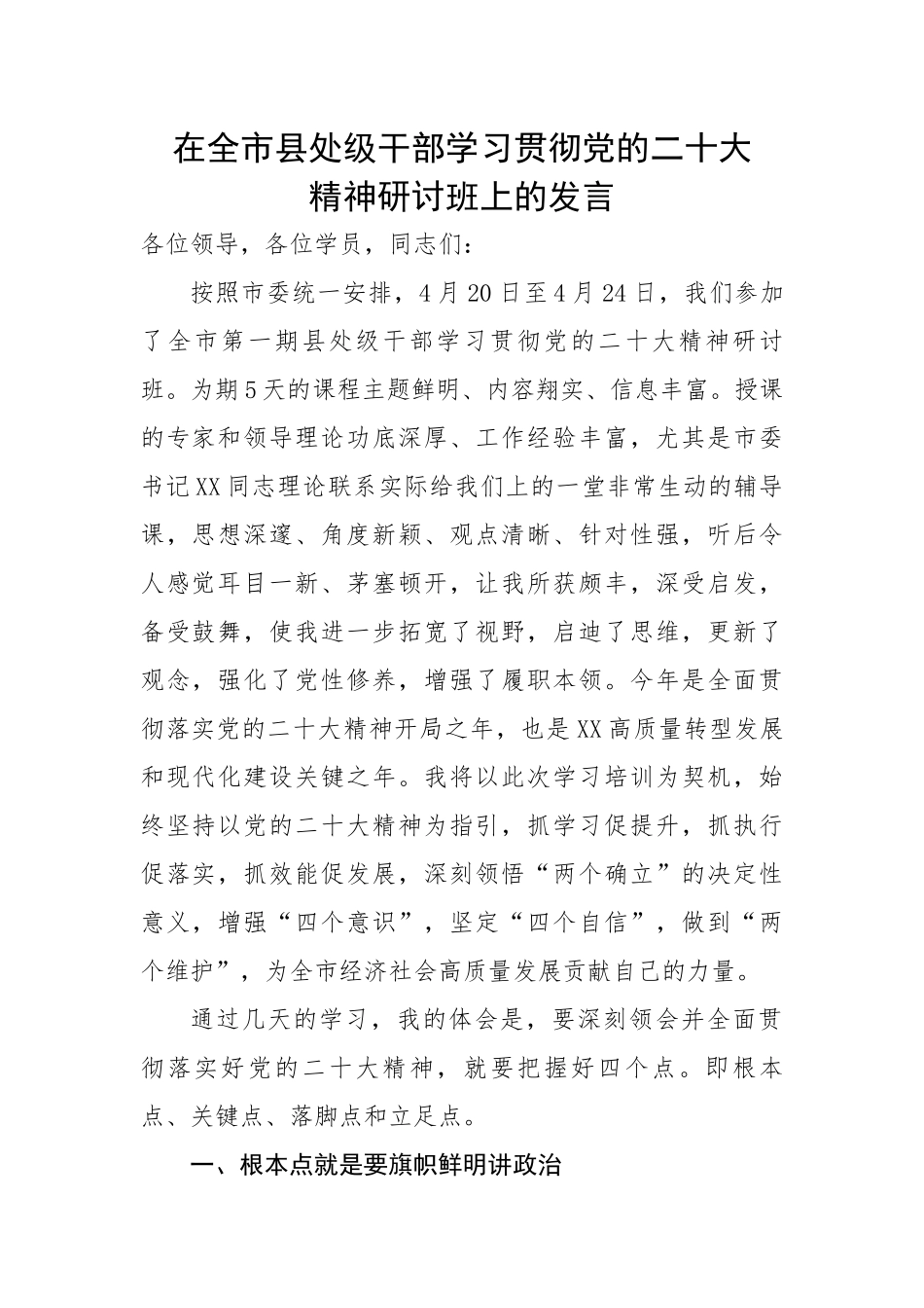 在全市县处级干部学习贯彻党的二十大精神研讨班上的发言.docx_第1页