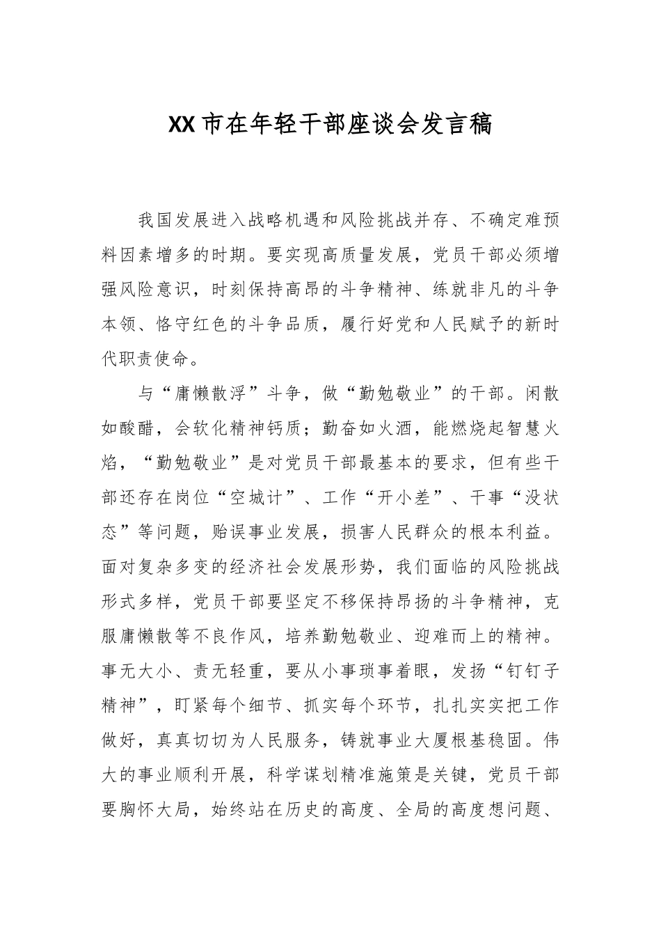XX市在年轻干部座谈会发言稿.docx_第1页