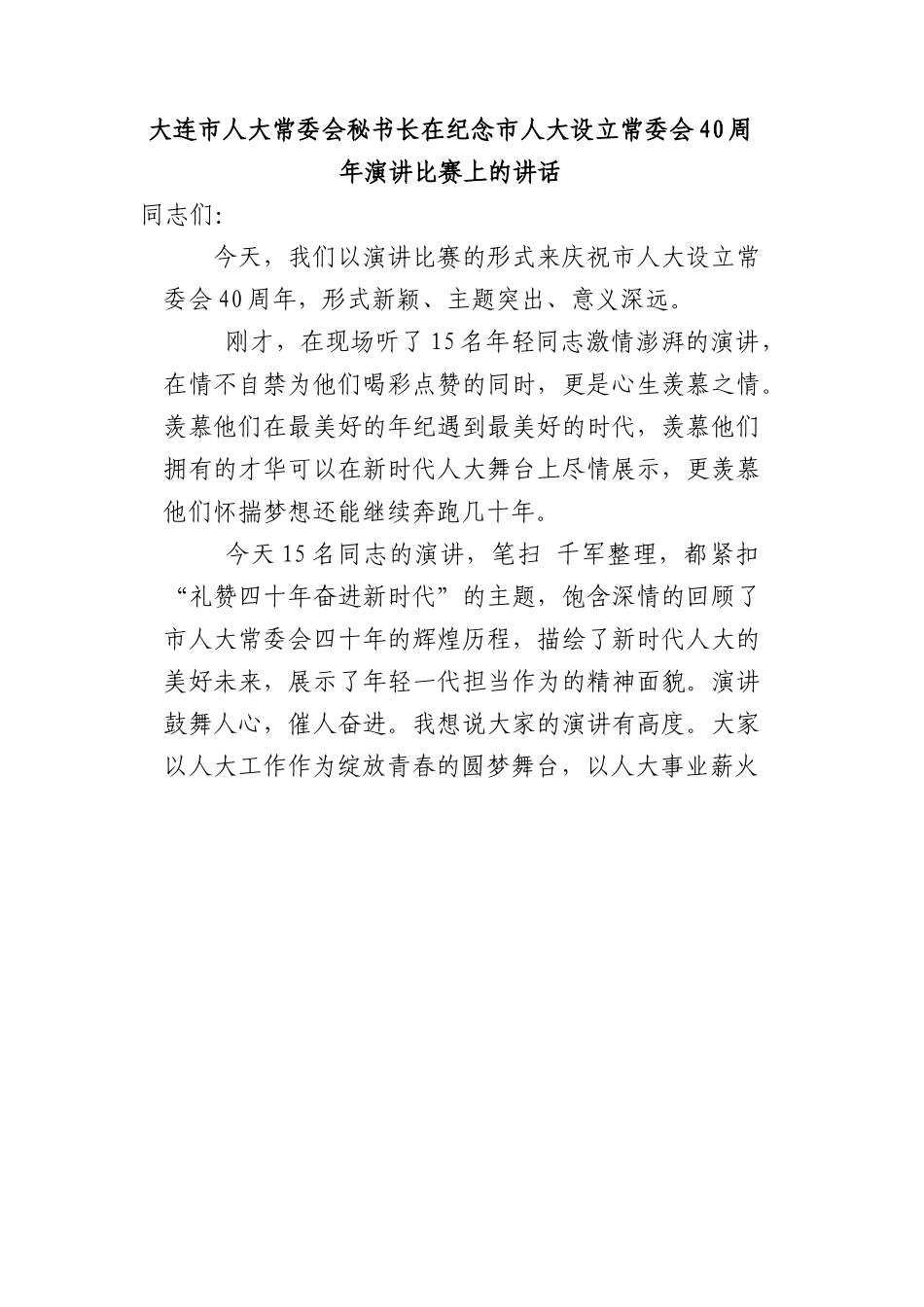 在纪念市人大设立常委会40周年演讲比赛上的讲话.docx_第1页