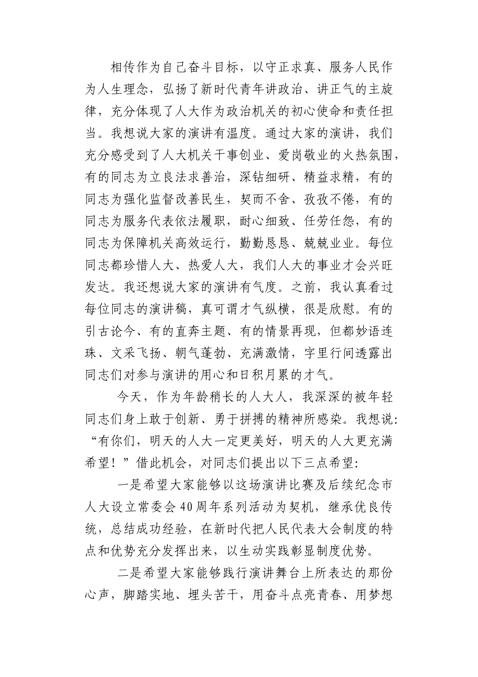在纪念市人大设立常委会40周年演讲比赛上的讲话.docx_第2页