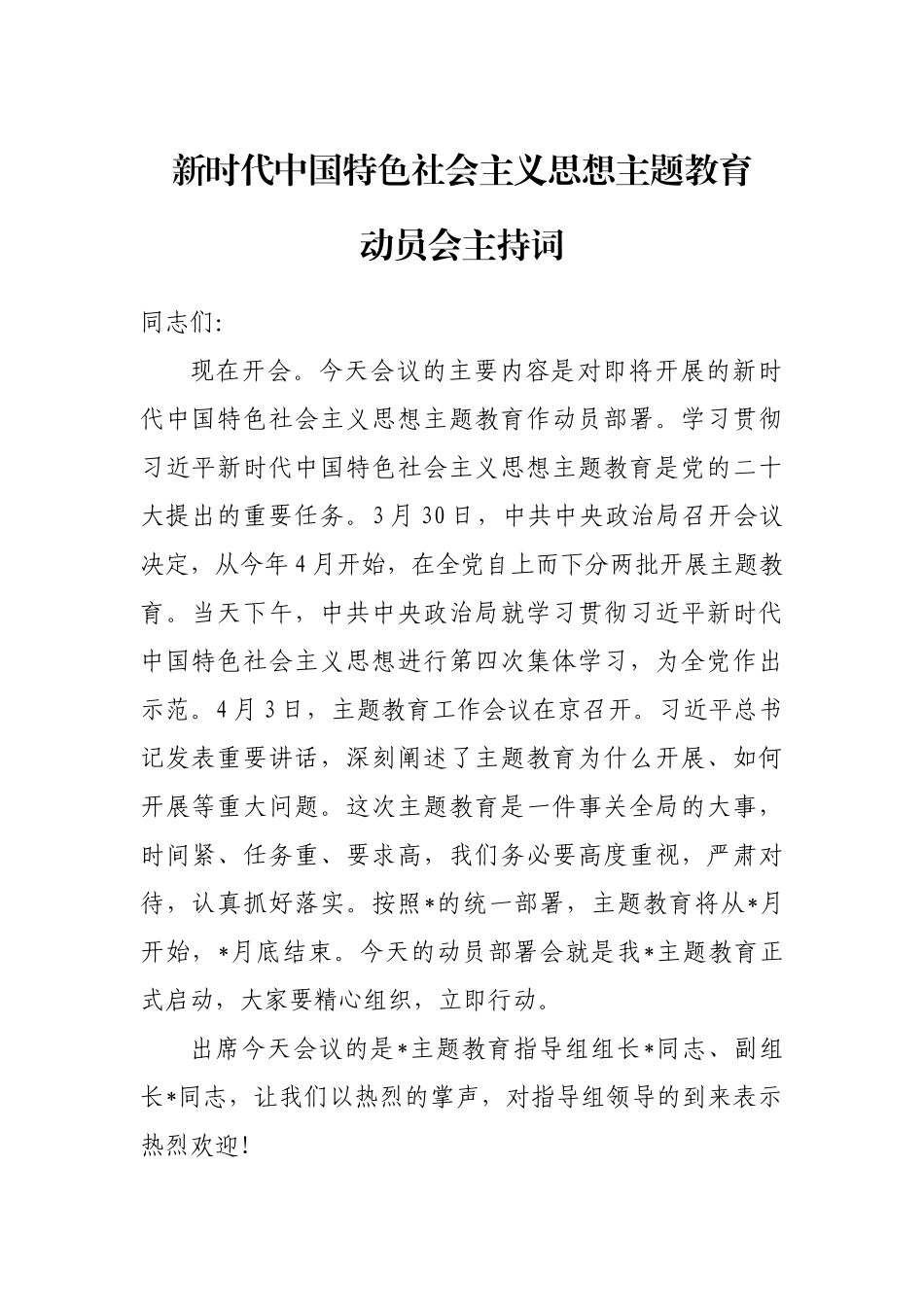 新时代中国特色社会主义思想主题教育动员会主持词.docx_第1页