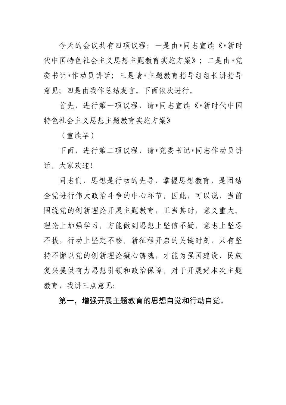 新时代中国特色社会主义思想主题教育动员会主持词.docx_第2页