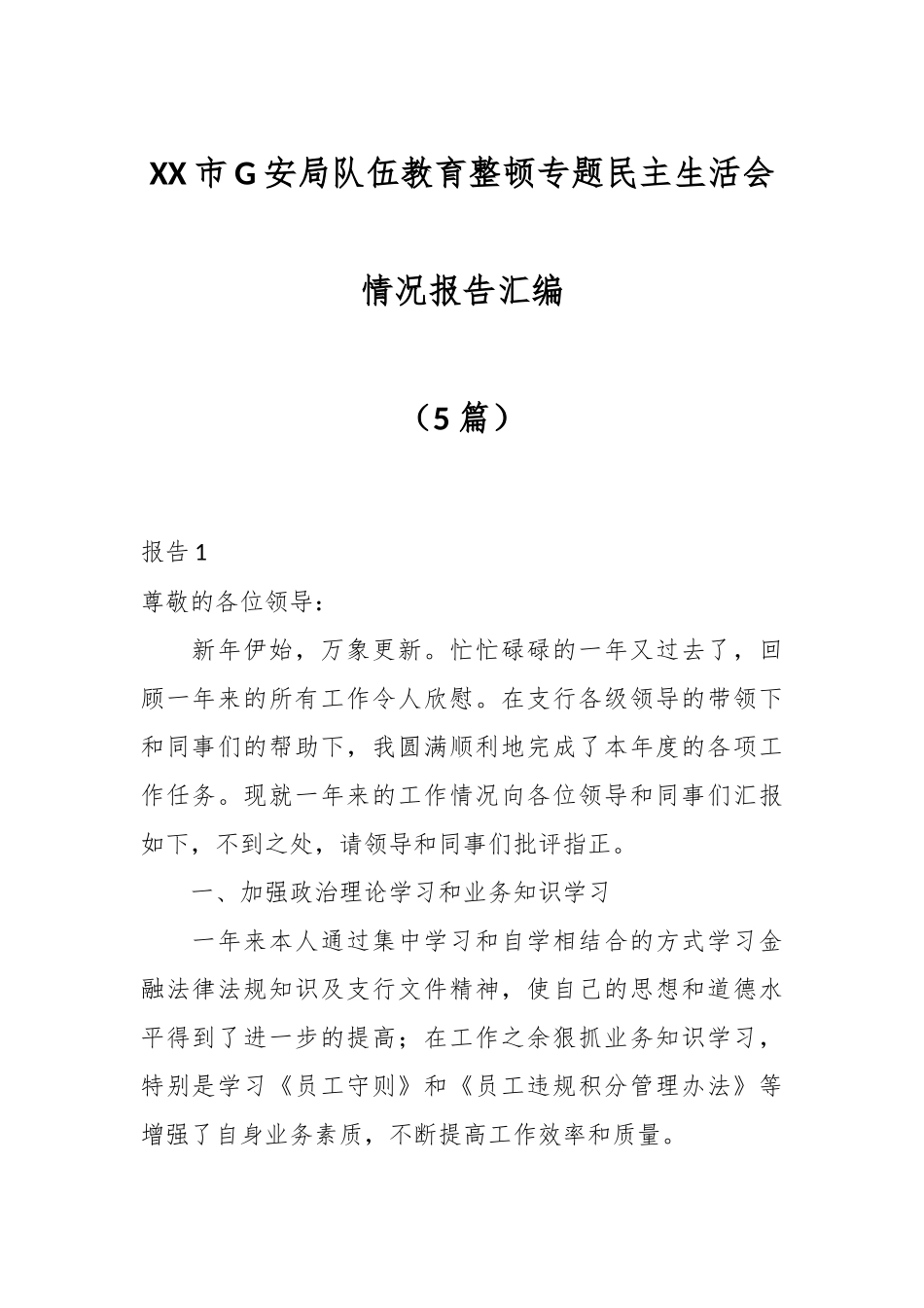（5篇）XX市G安局队伍教育整顿专题民主生活会情况报告汇编.docx_第1页