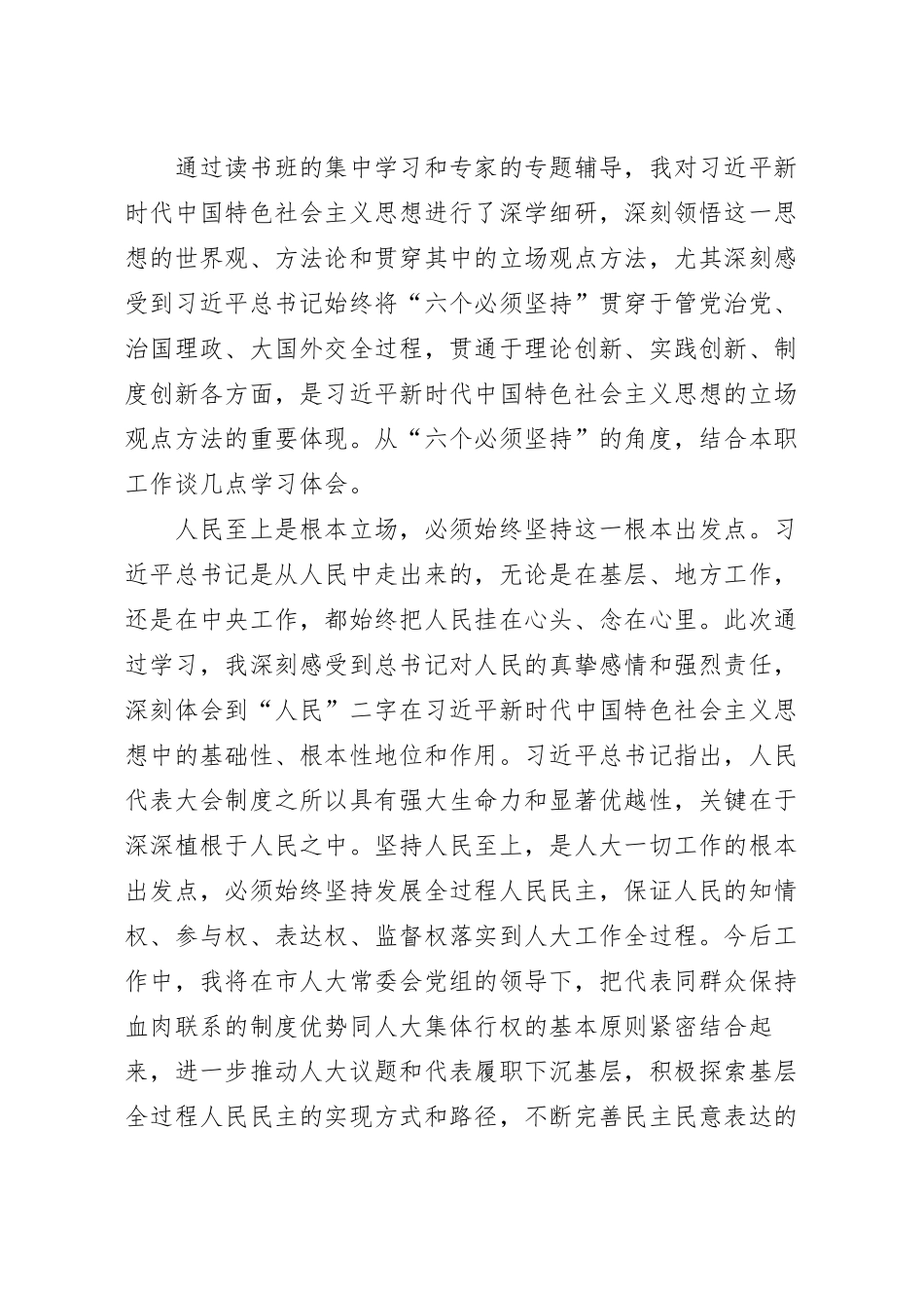 “六个必须坚持”发言材料范文.docx_第2页
