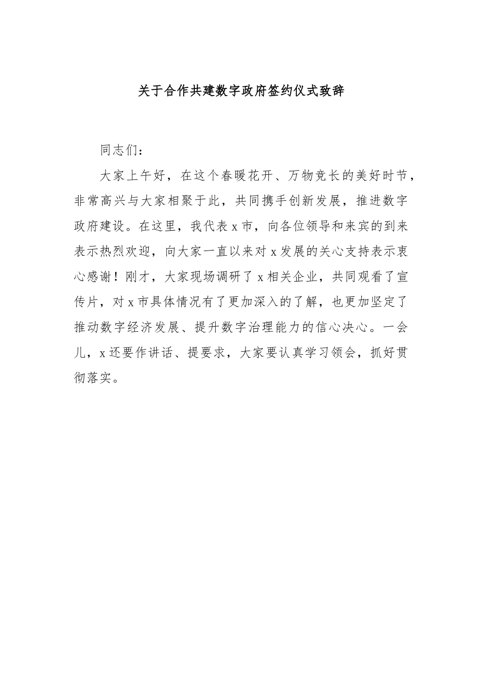 关于合作共建数字政府签约仪式致辞.docx_第1页