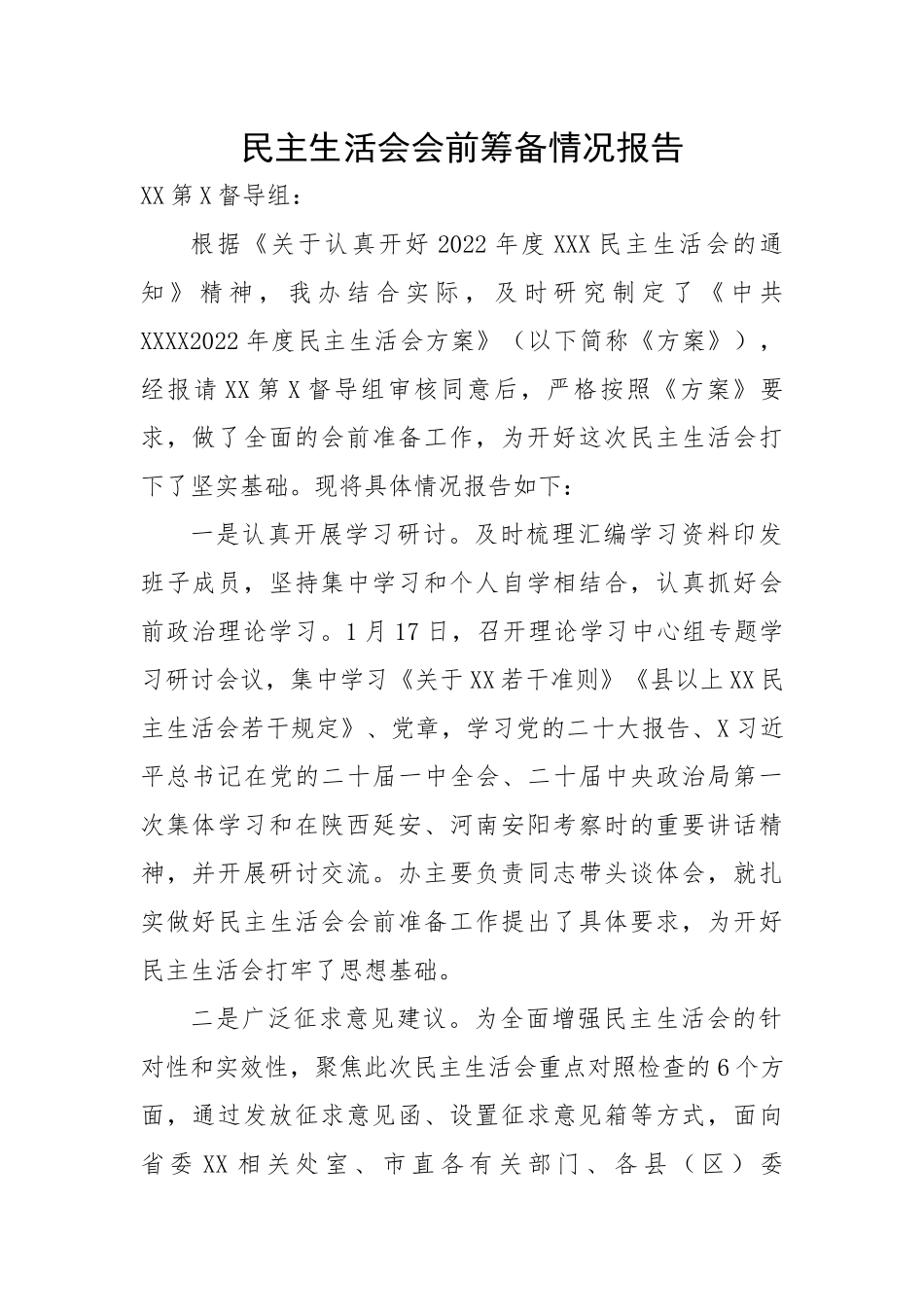 民主生活会会前筹备情况报告.docx_第1页