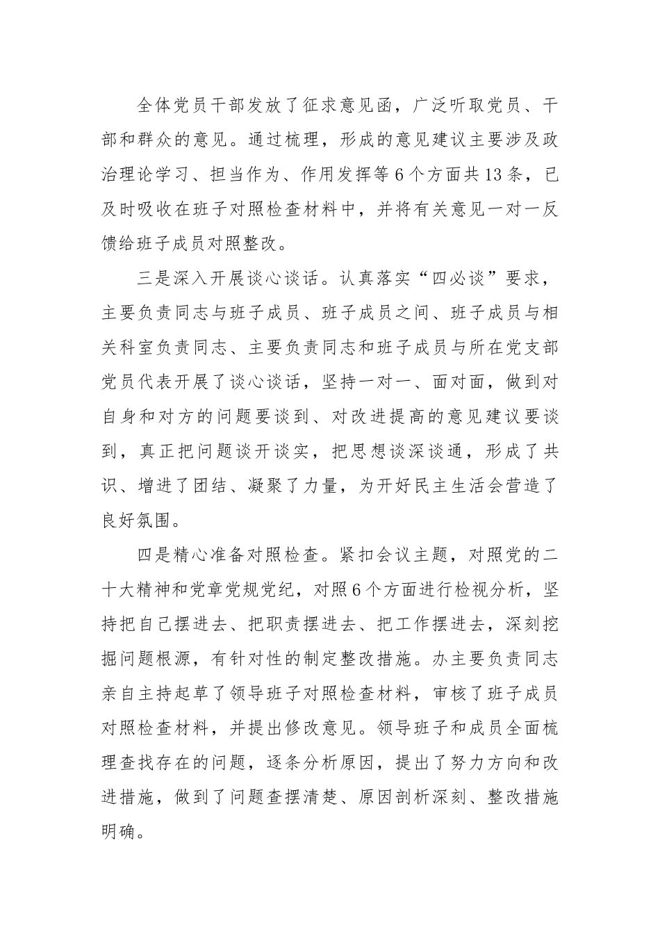 民主生活会会前筹备情况报告.docx_第3页