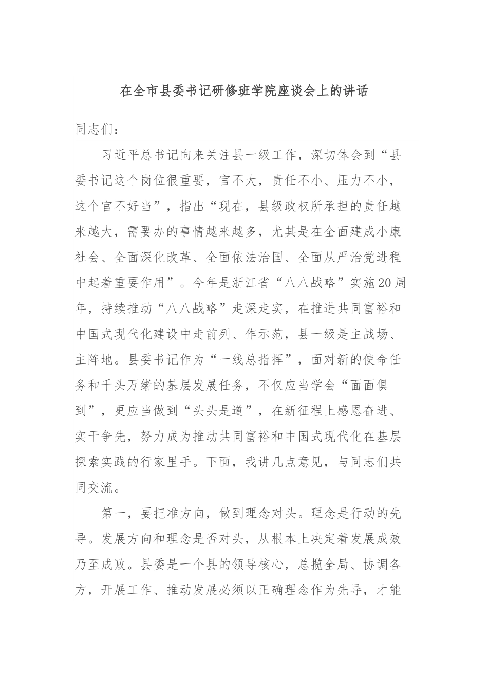 在全市县委书记研修班学院座谈会上的讲话.docx_第1页