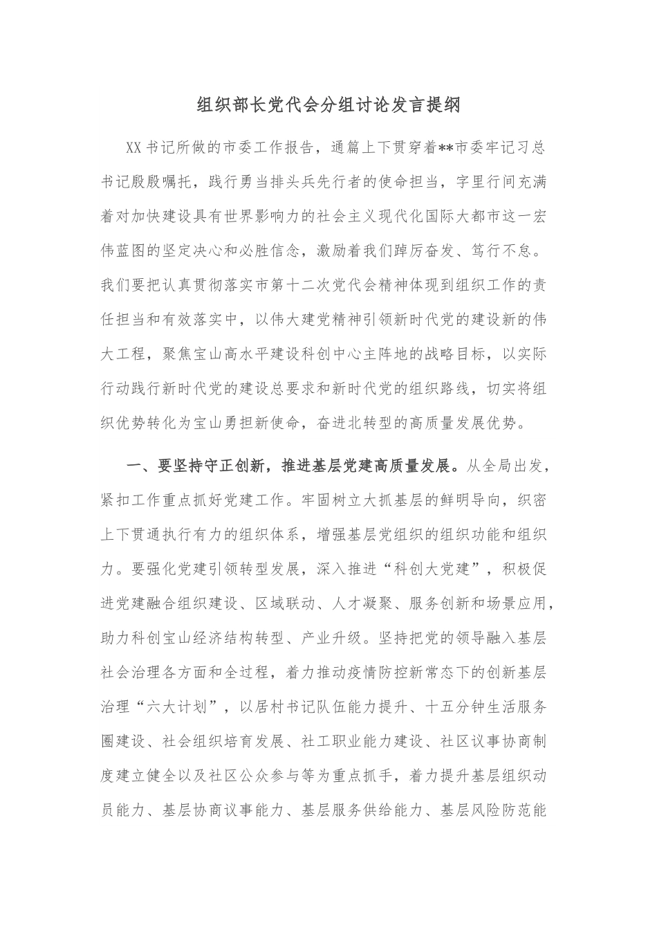 组织部长党代会分组讨论发言提纲.docx_第1页