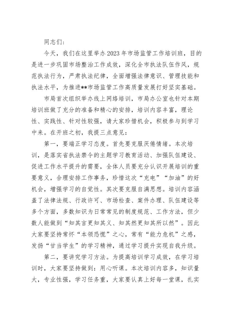 2023年市场监管工作培训班开班讲话稿.docx_第2页