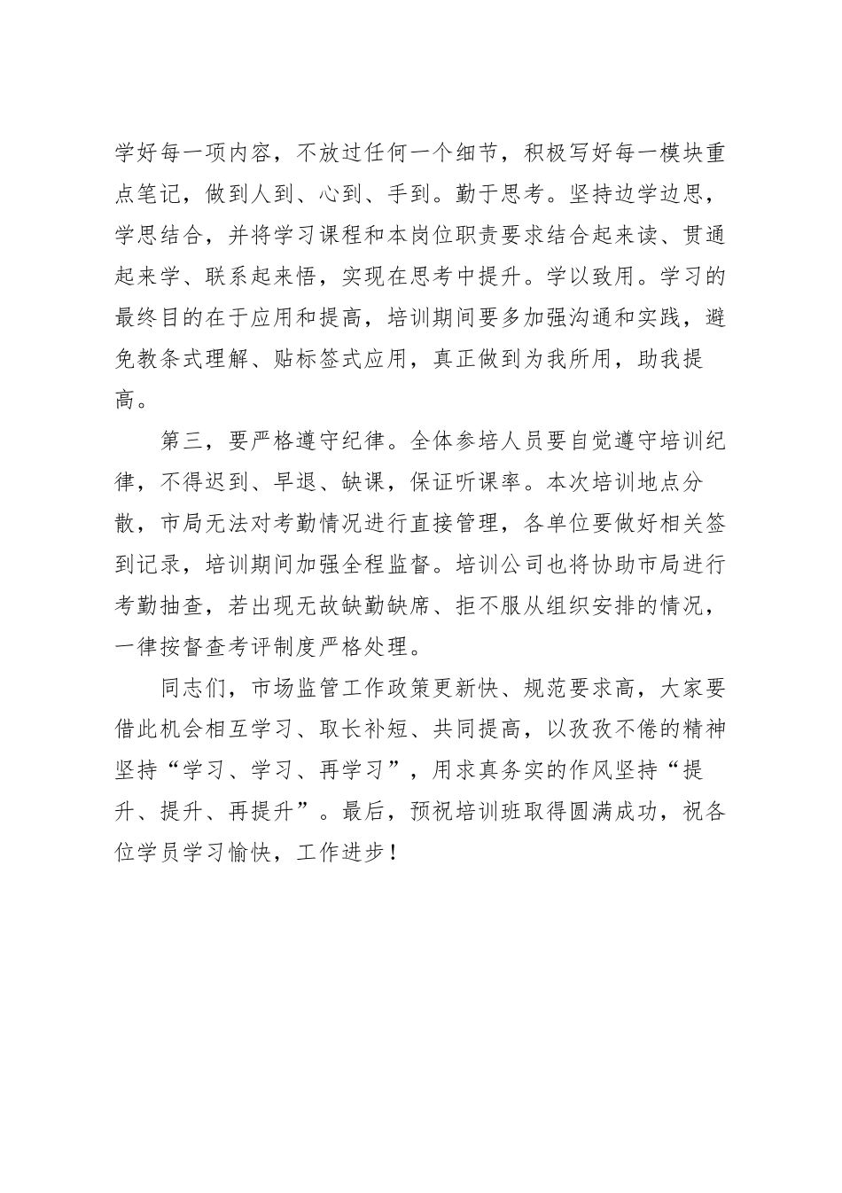 2023年市场监管工作培训班开班讲话稿.docx_第3页