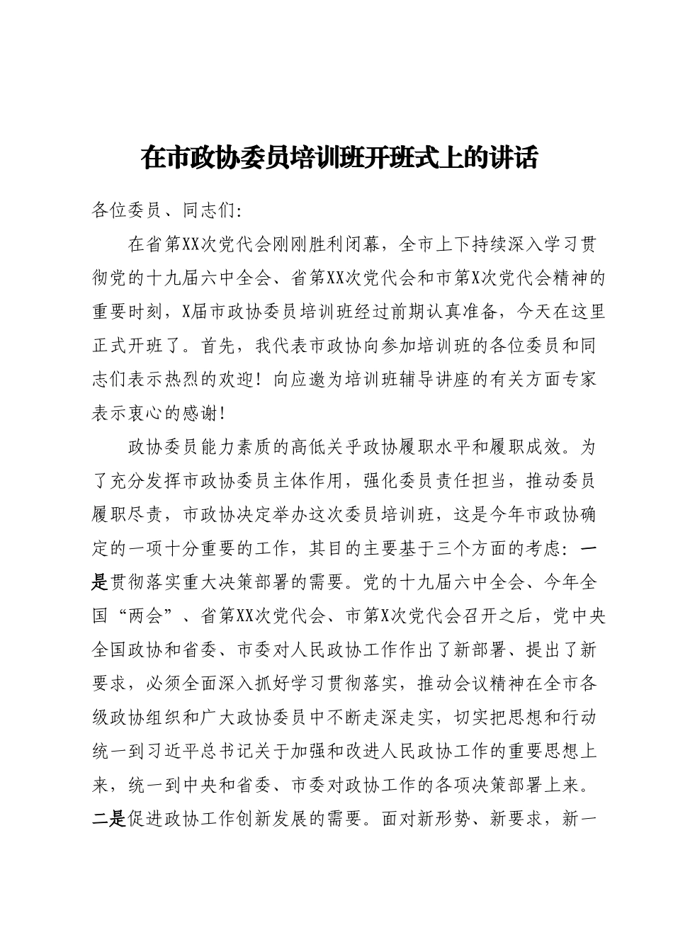 在市政协委员培训班开班式上的讲话.docx_第1页