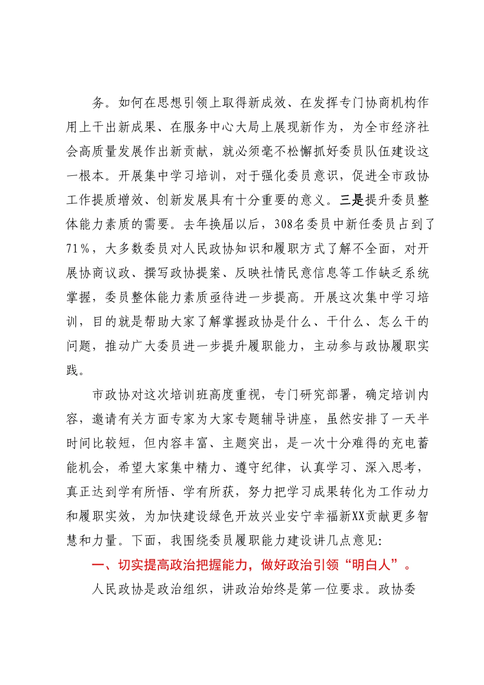 在市政协委员培训班开班式上的讲话.docx_第3页