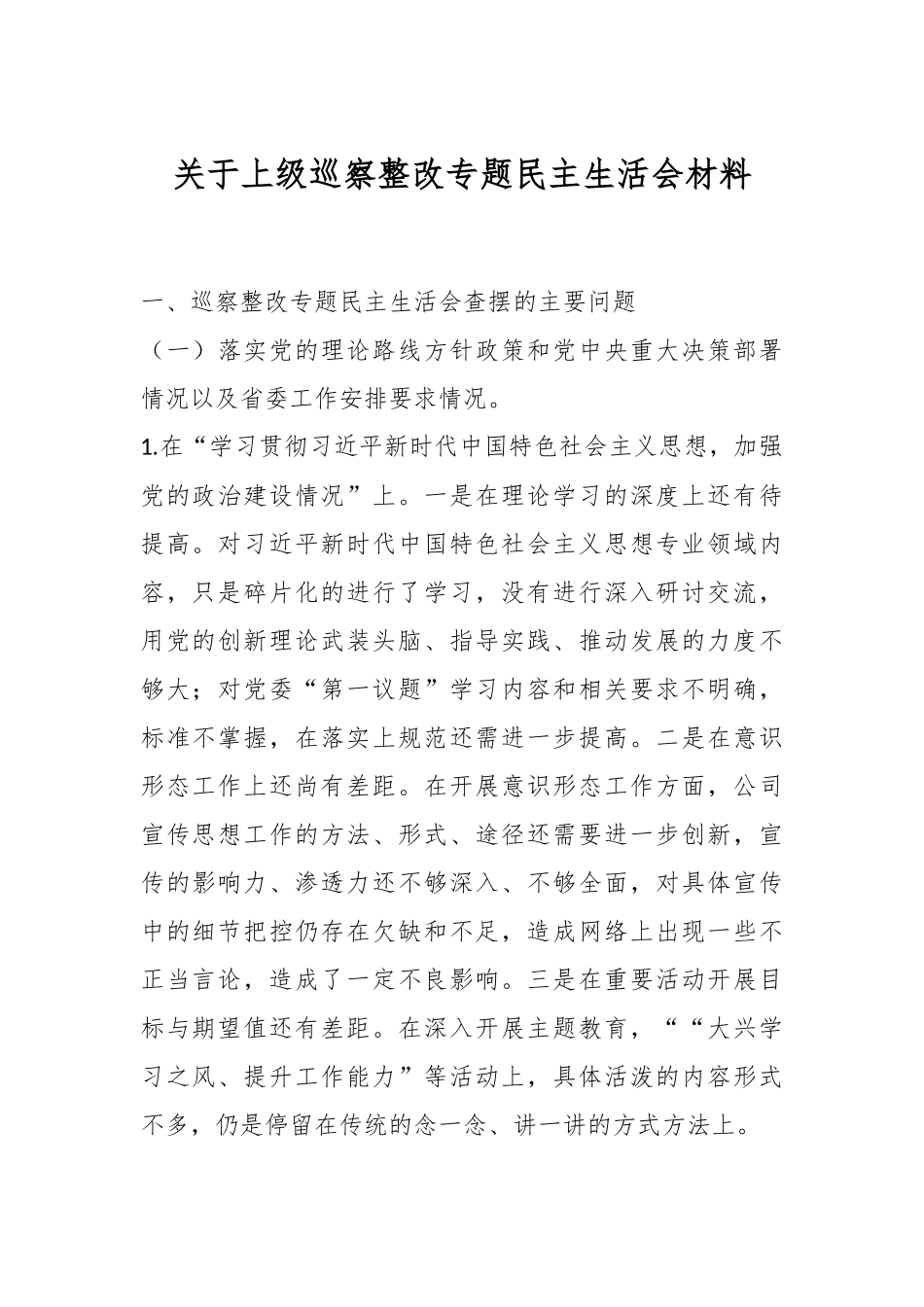 关于上级巡察整改专题民主生活会材料.docx_第1页