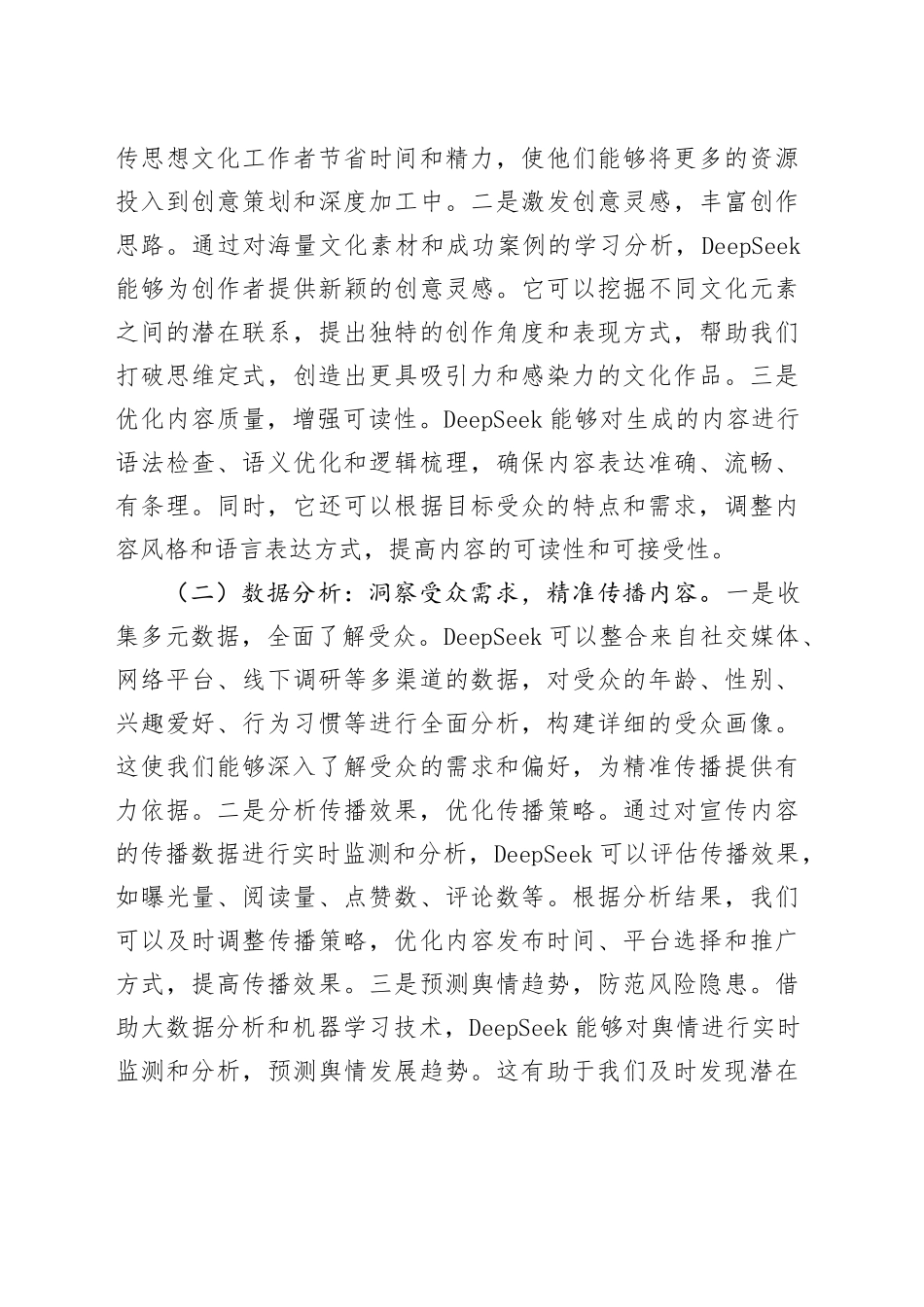 在市委宣传部DeepSeek大模型专题培训会上的讲话.docx_第3页