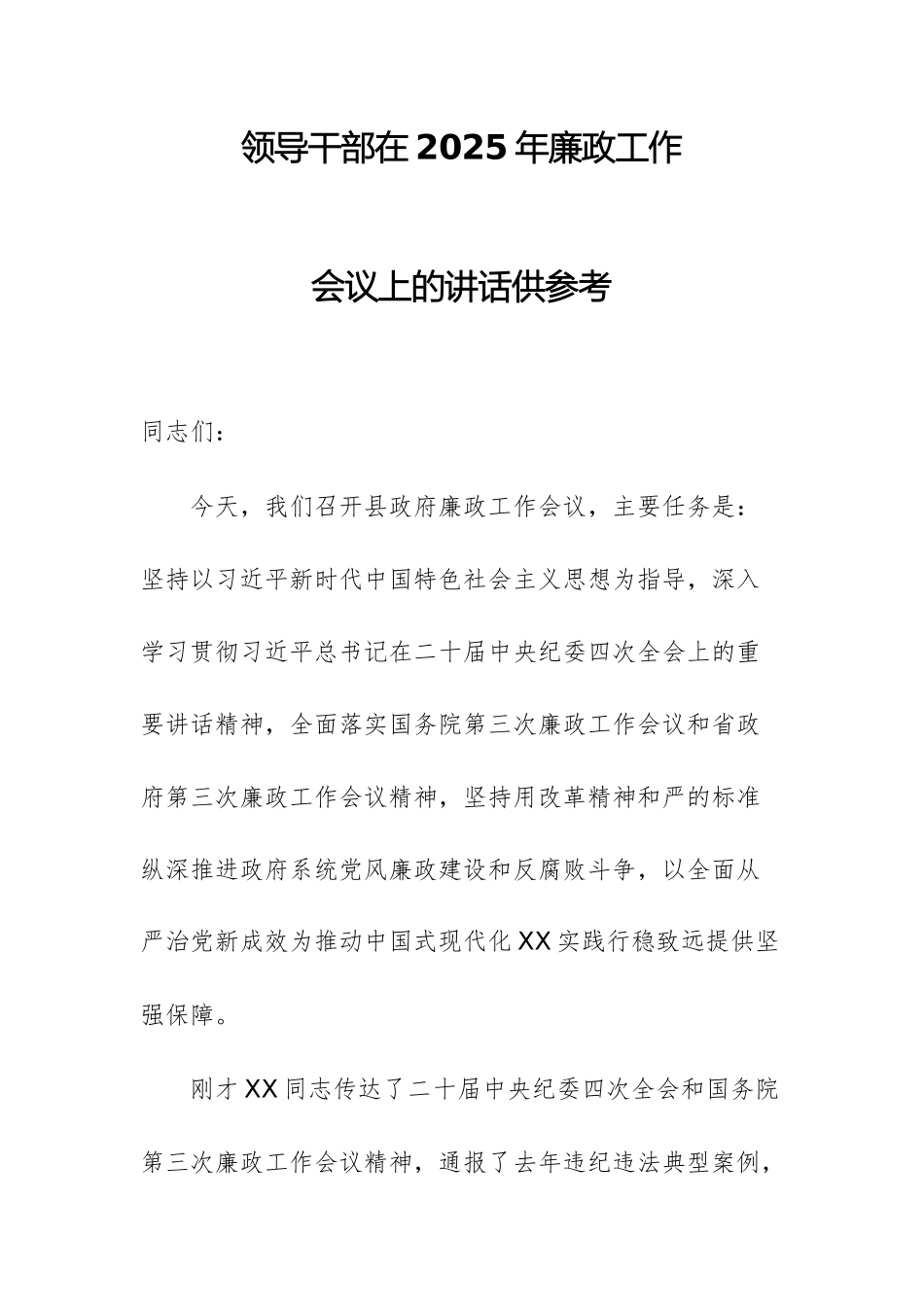 领导干部在2025年廉政工作会议上的讲话供参考.docx_第1页